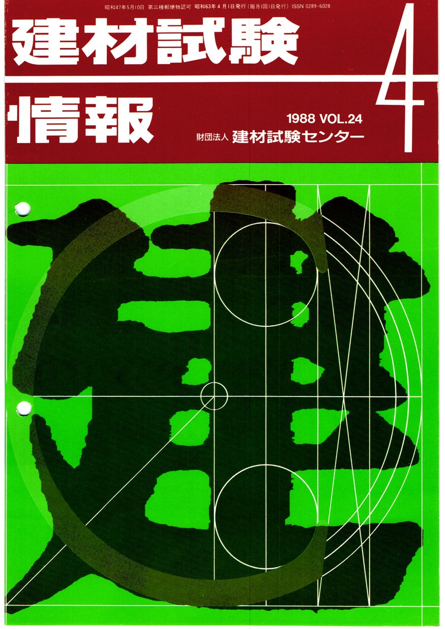 建材試験情報　1988年 4月号