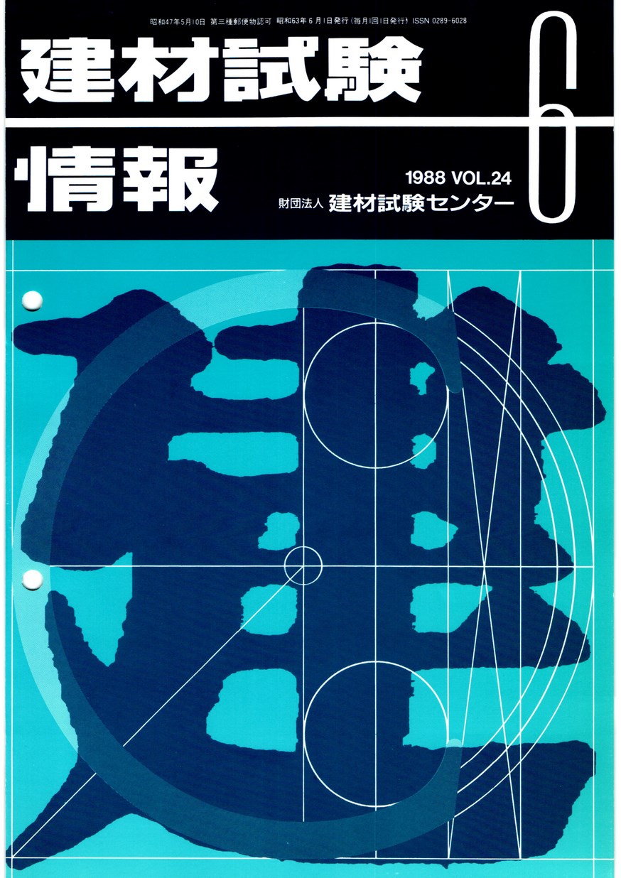 建材試験情報　1988年 6月号