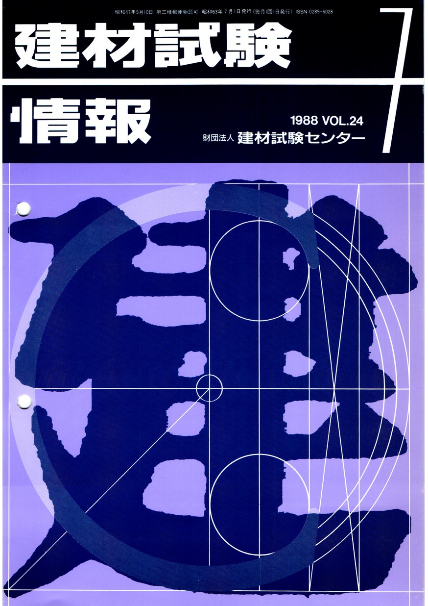建材試験情報　1988年 7月号