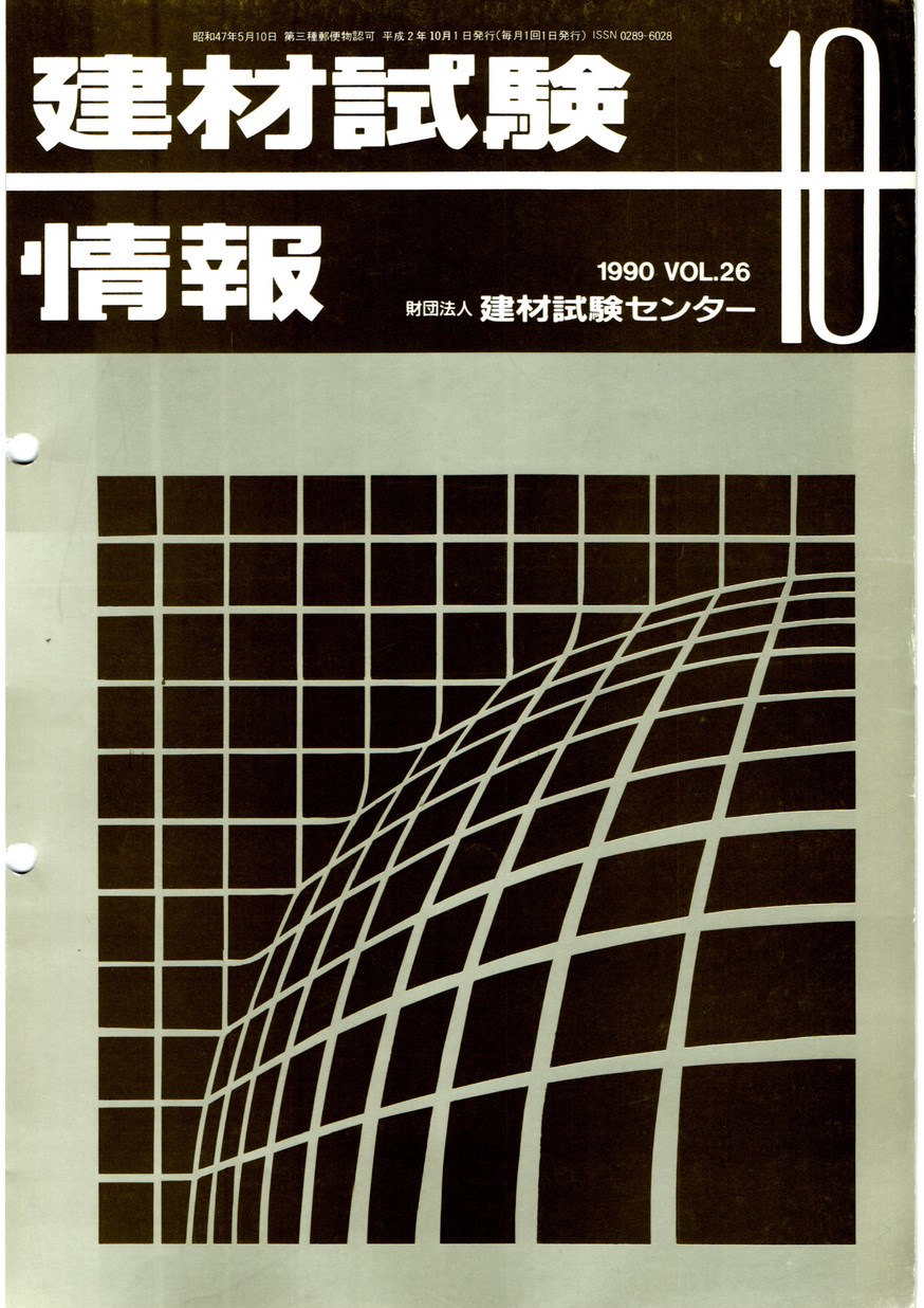 建材試験情報　1990年 10月号
