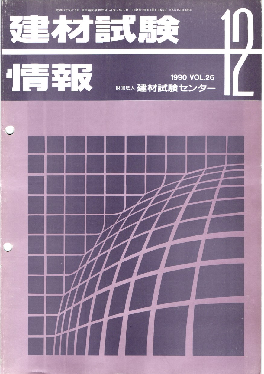 建材試験情報　1990年 12月号