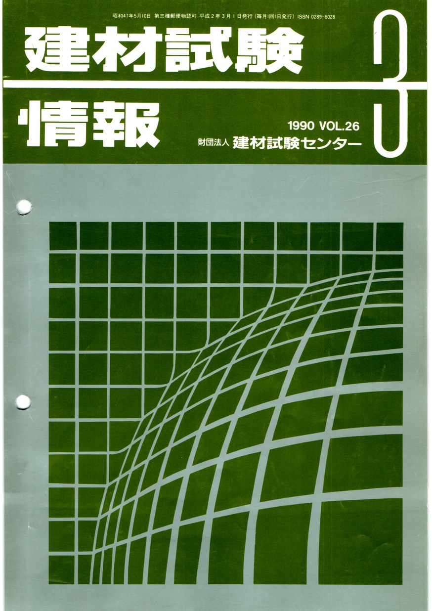 建材試験情報　1990年 3月号