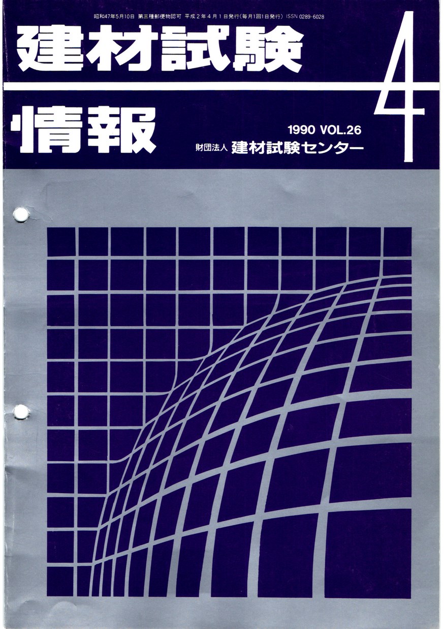 建材試験情報　1990年 4月号