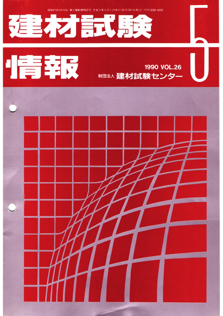 建材試験情報　1990年 5月号
