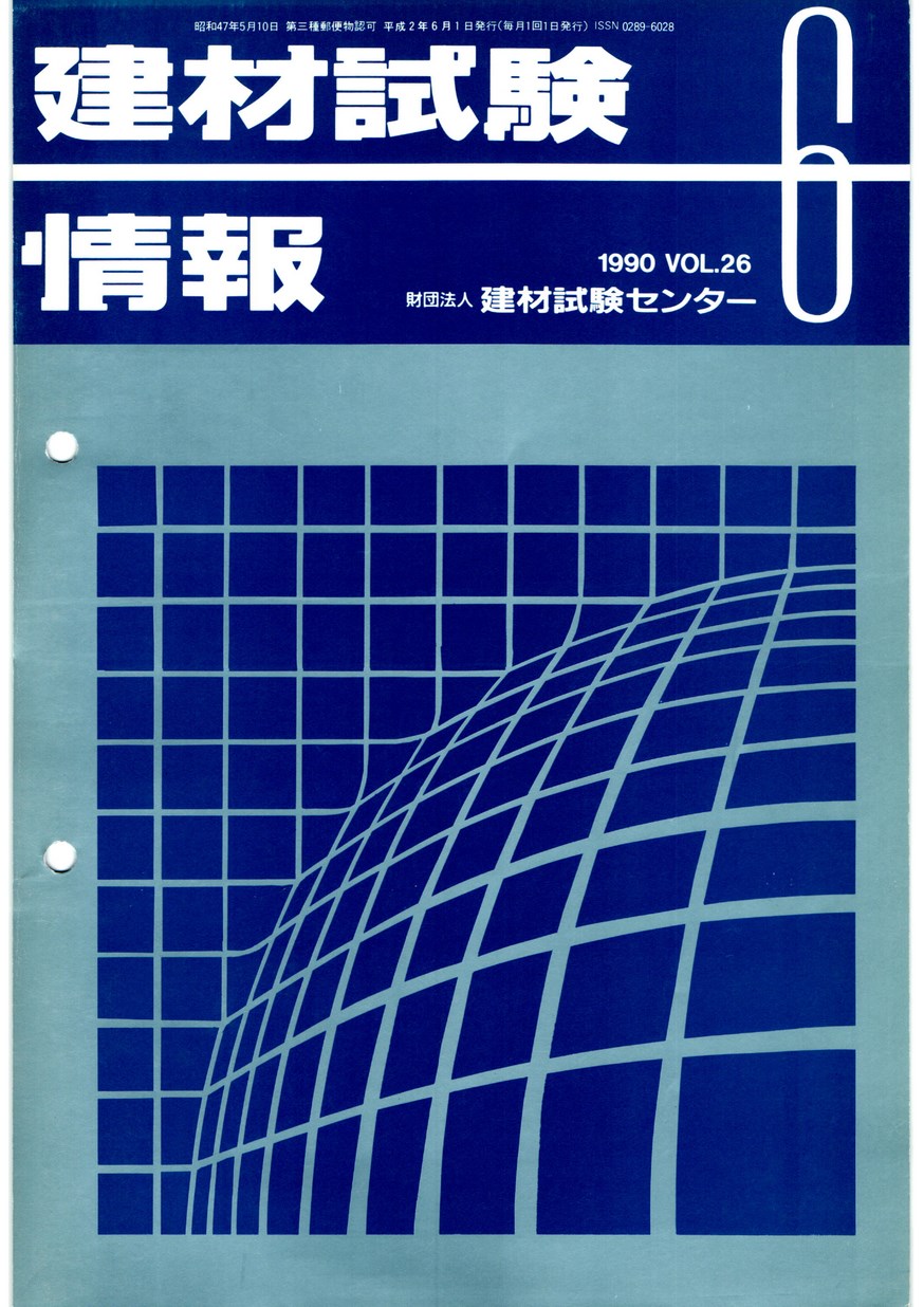 建材試験情報　1990年 6月号