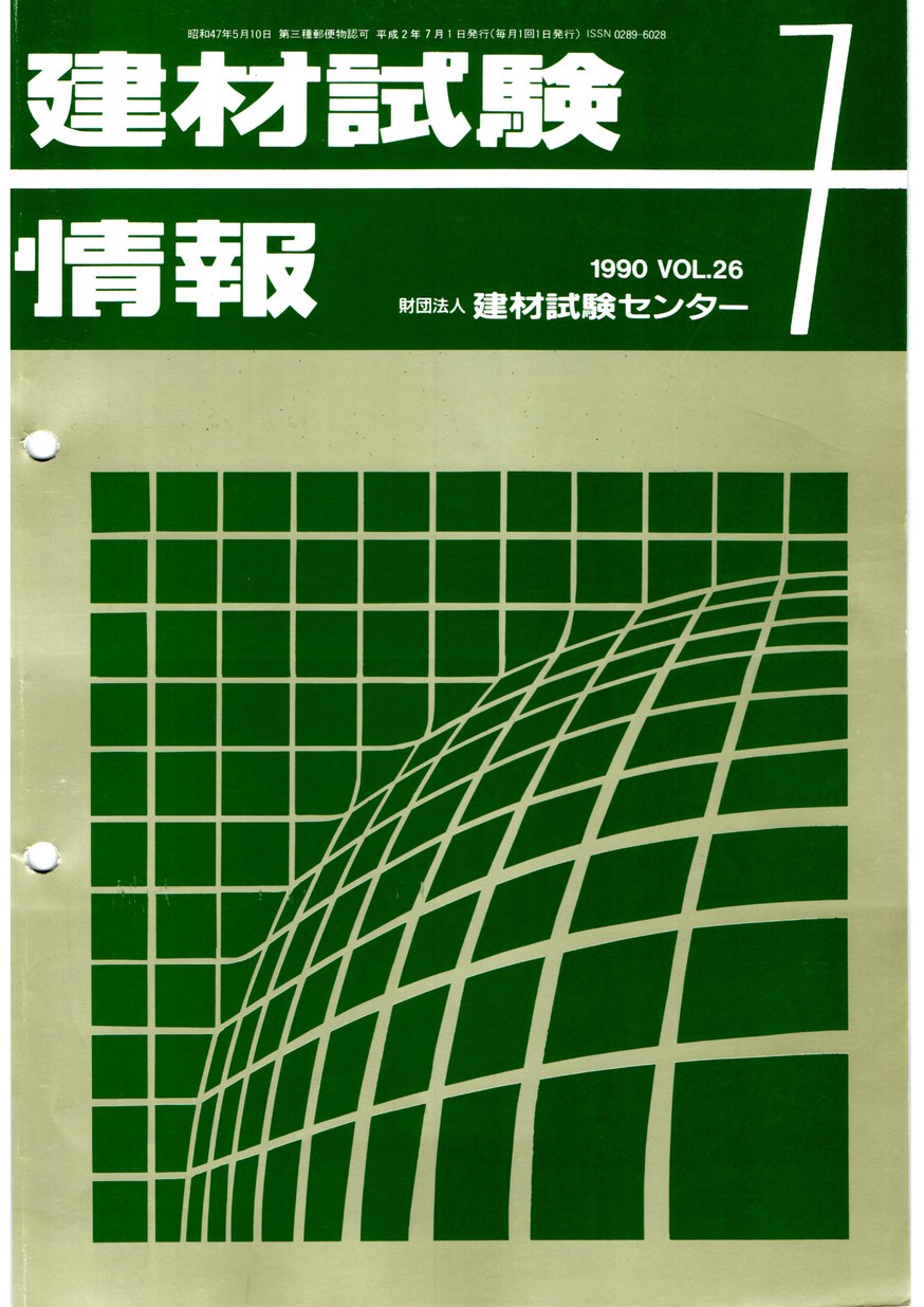 建材試験情報　1990年 7月号