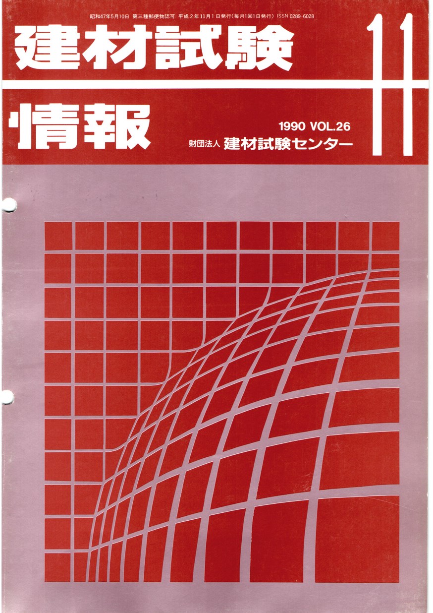 建材試験情報 1990年 12月号 | 建材試験センター