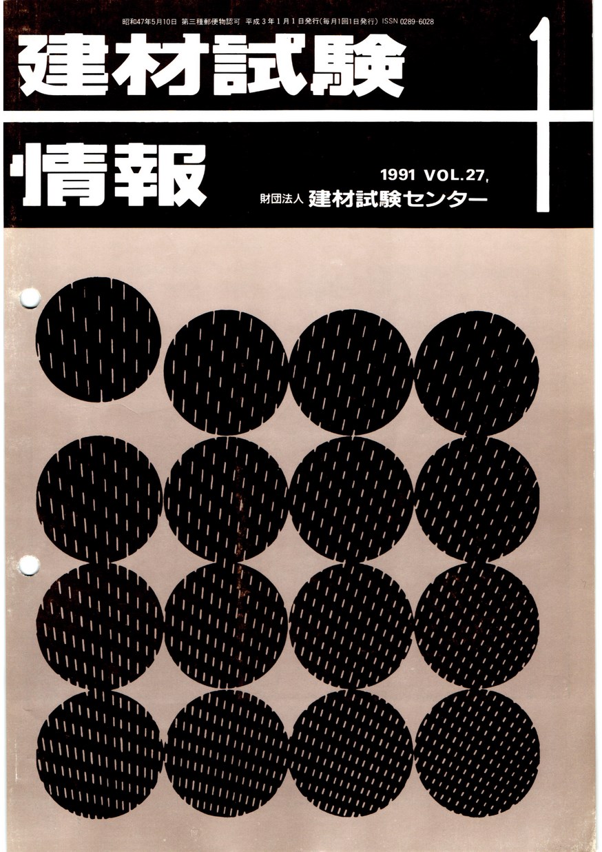 建材試験情報　1991年 1月号
