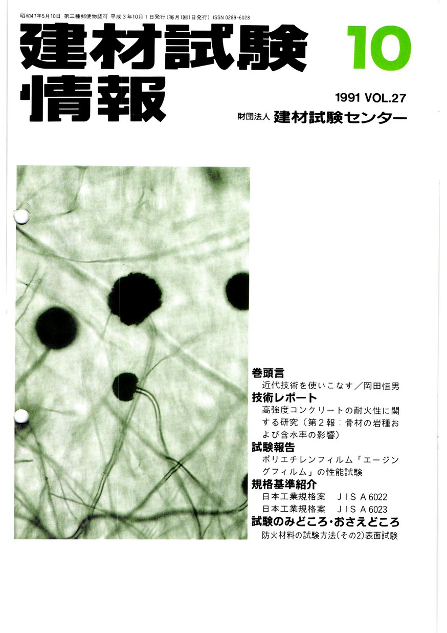建材試験情報　1991年 10月号