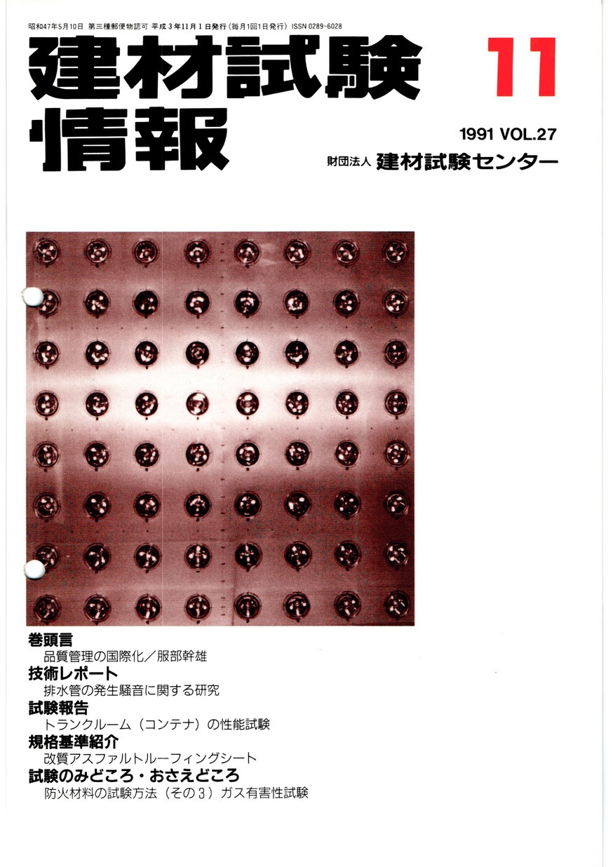 建材試験情報　1991年 11月号