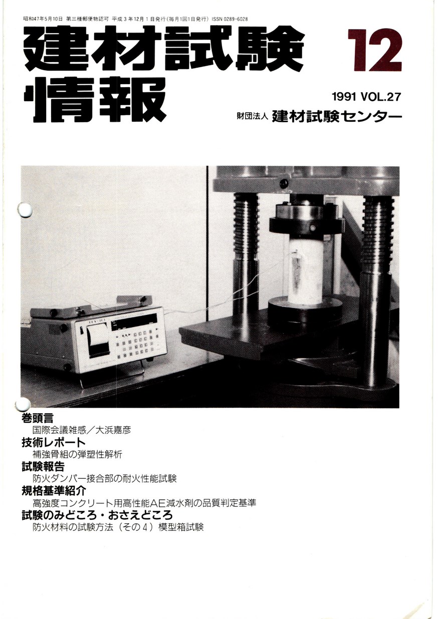 建材試験情報　1991年 12月号