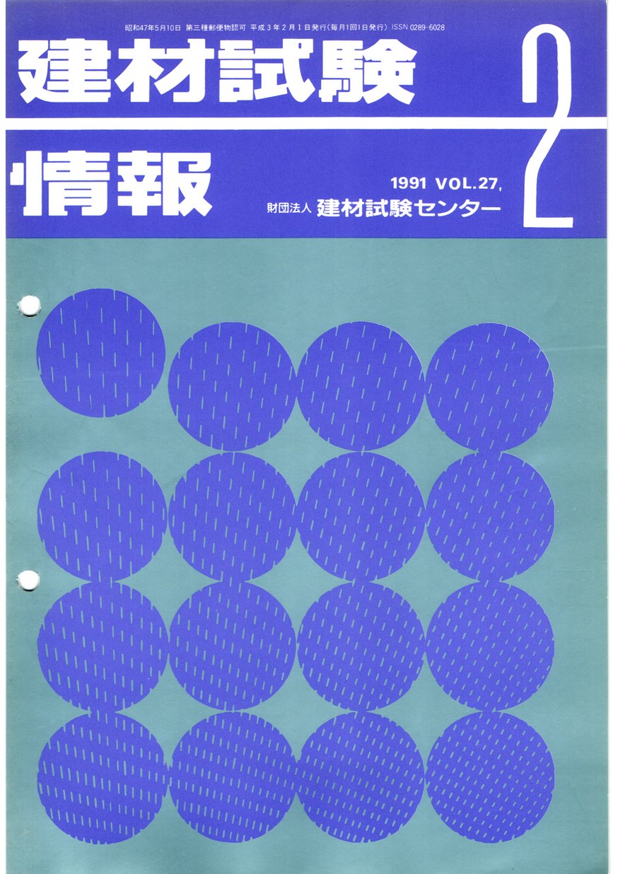 建材試験情報　1991年 2月号