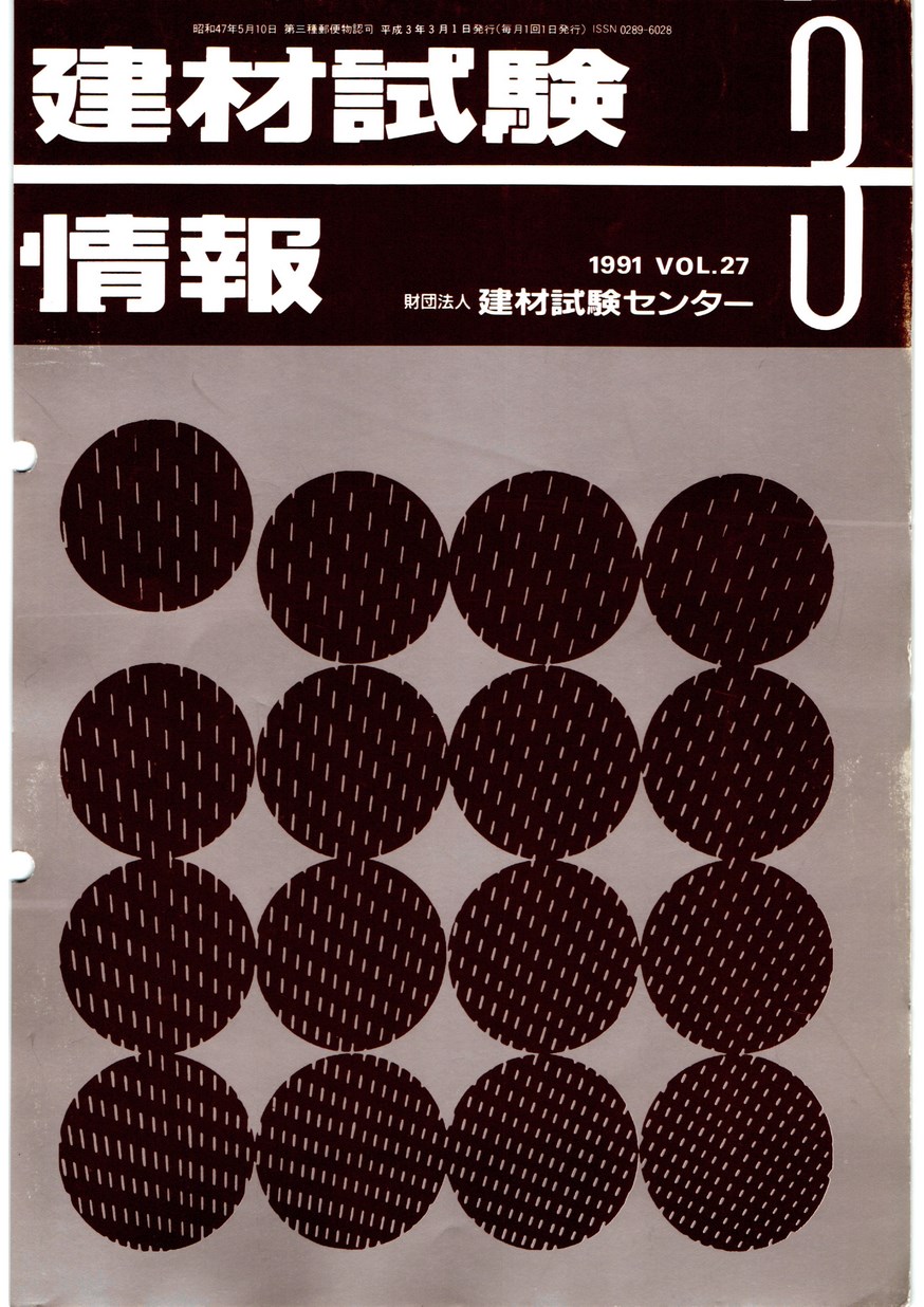 建材試験情報　1991年 3月号