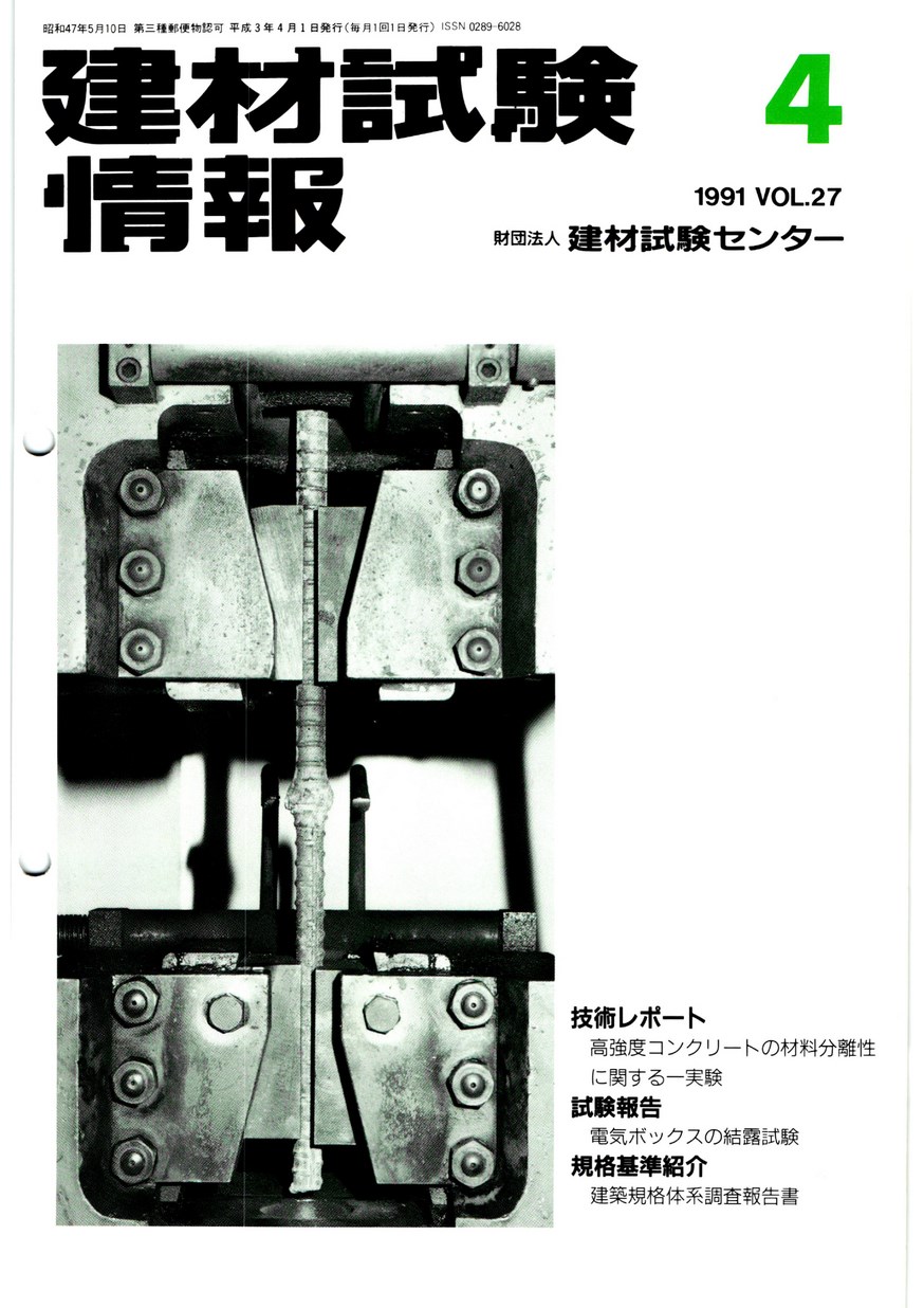 建材試験情報　1991年 4月号
