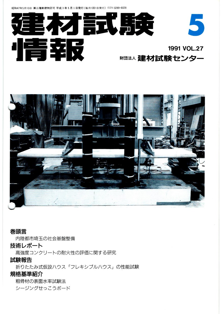 建材試験情報　1991年 5月号