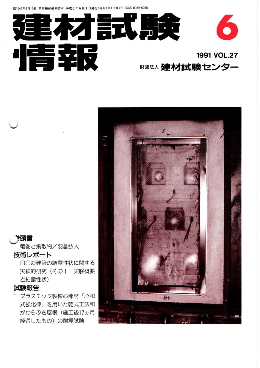建材試験情報　1991年 6月号
