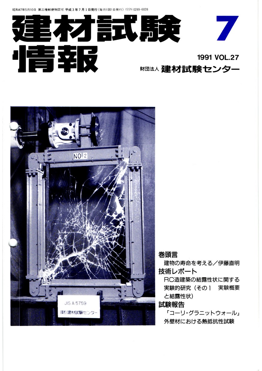 建材試験情報　1991年 7月号