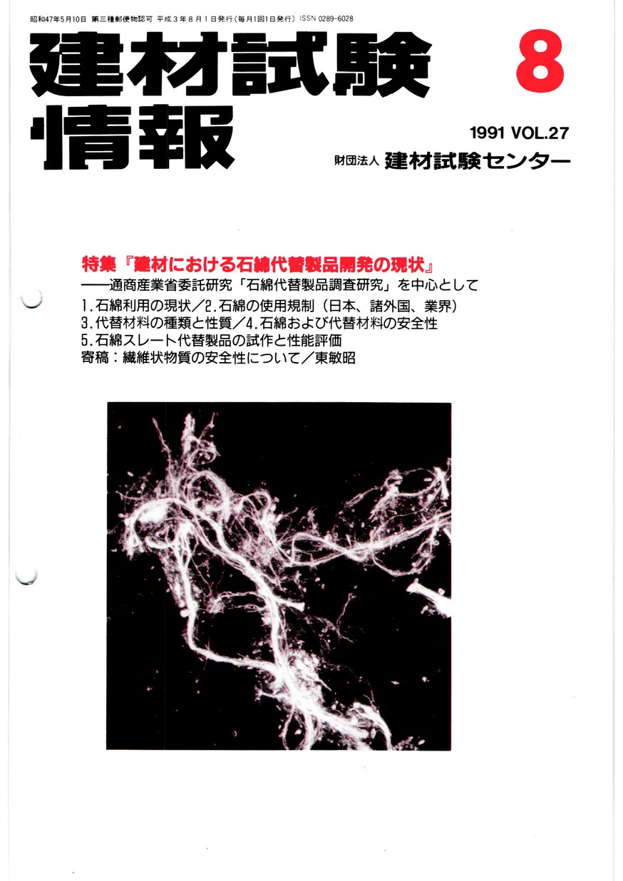 建材試験情報　1991年 8月号