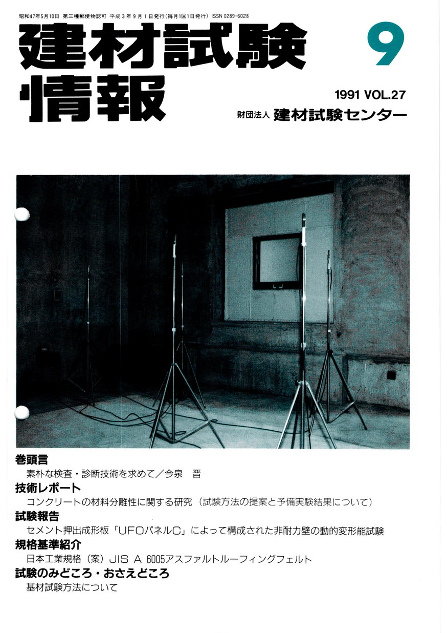 建材試験情報　1991年 9月号