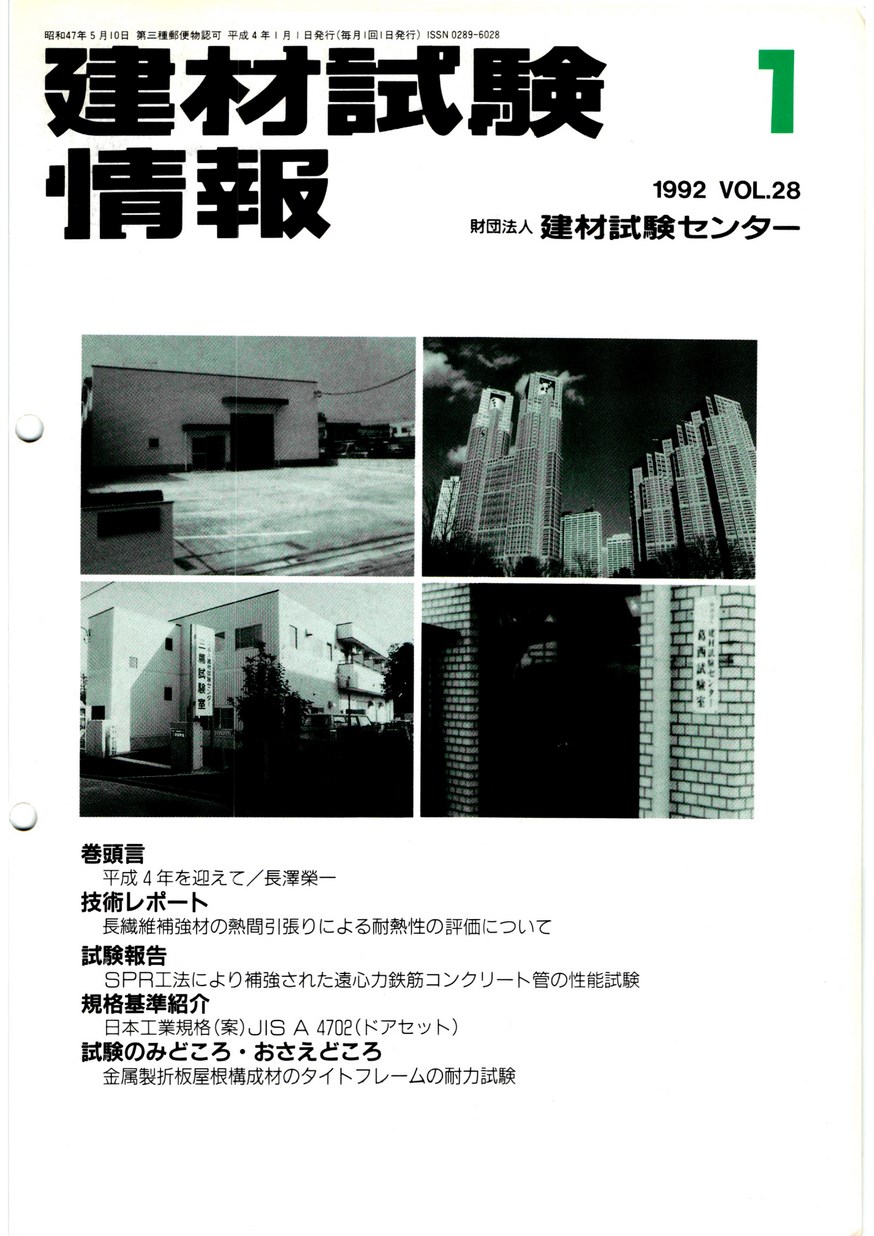 建材試験情報　1992年 1月号
