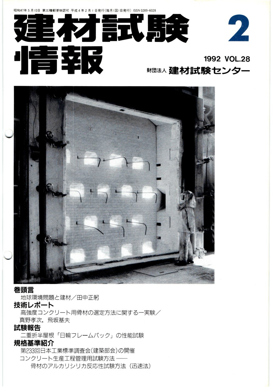 建材試験情報　1992年 2月号