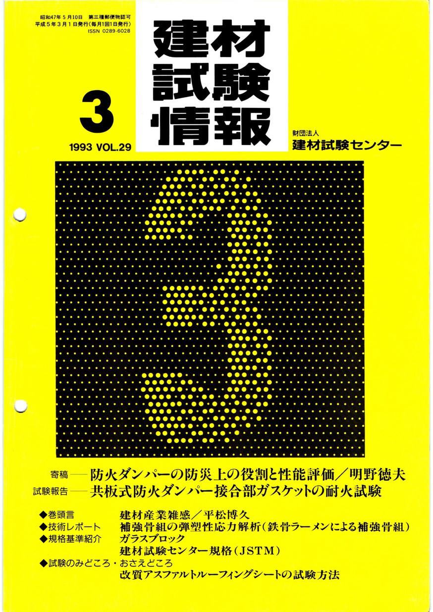 建材試験情報　1993年 3月号