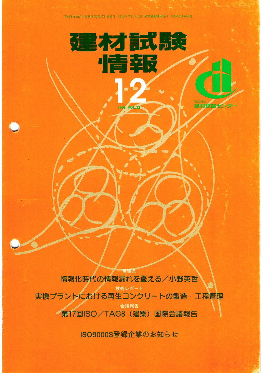 建材試験情報　1996年 12月号