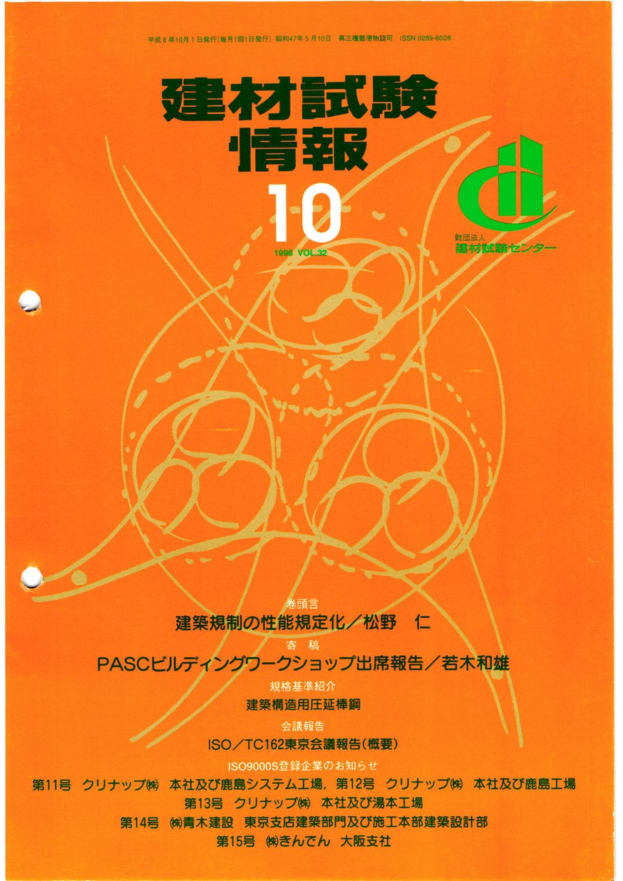 建材試験情報 1996年 11月号 | 建材試験センター