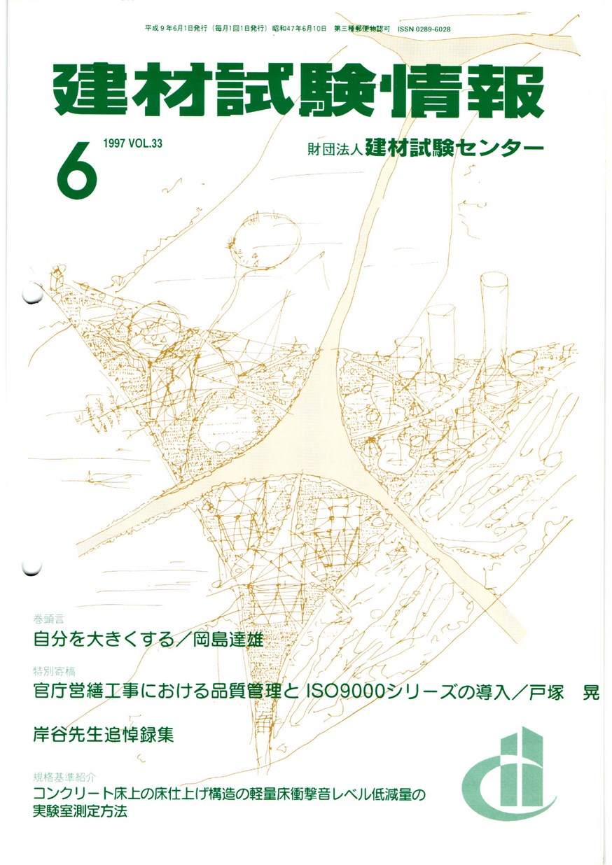建材試験情報　1997年 6月号