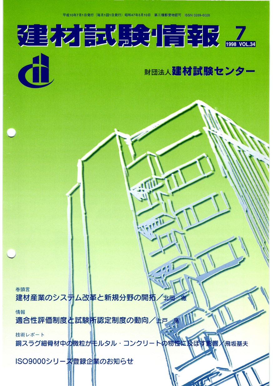 建材試験情報　1998年 7月号