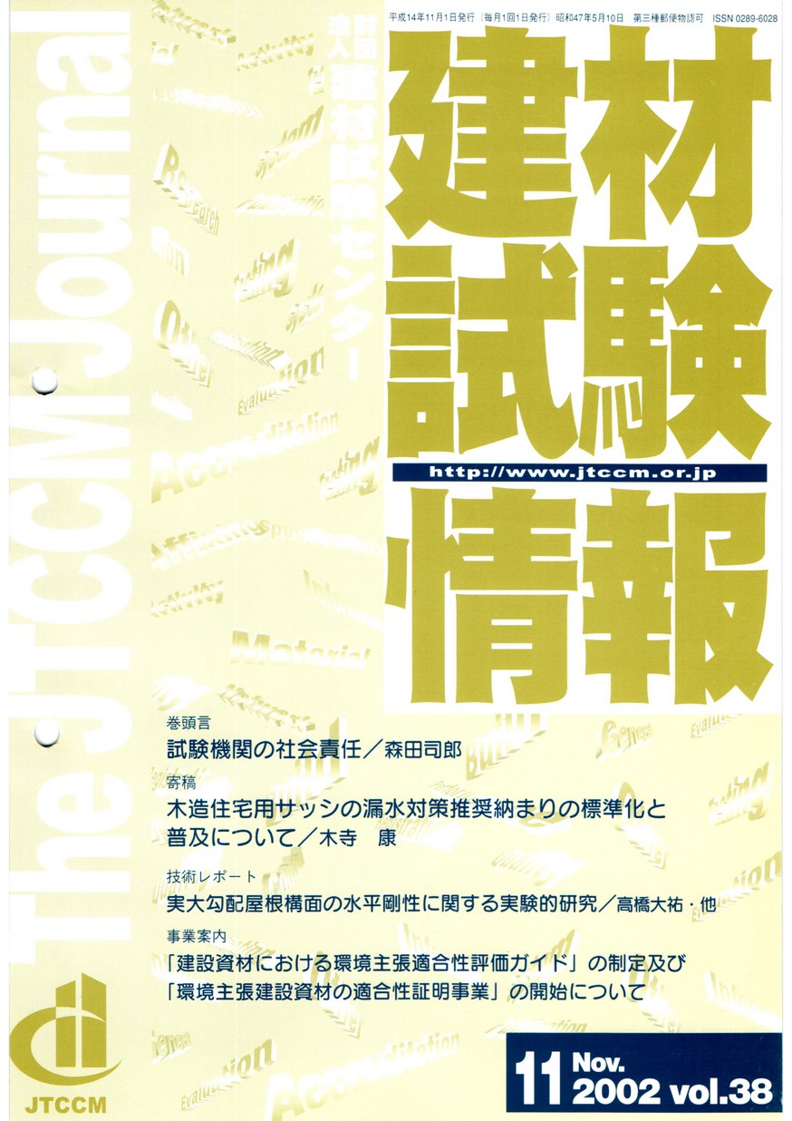 建材試験情報　2002年 11月号