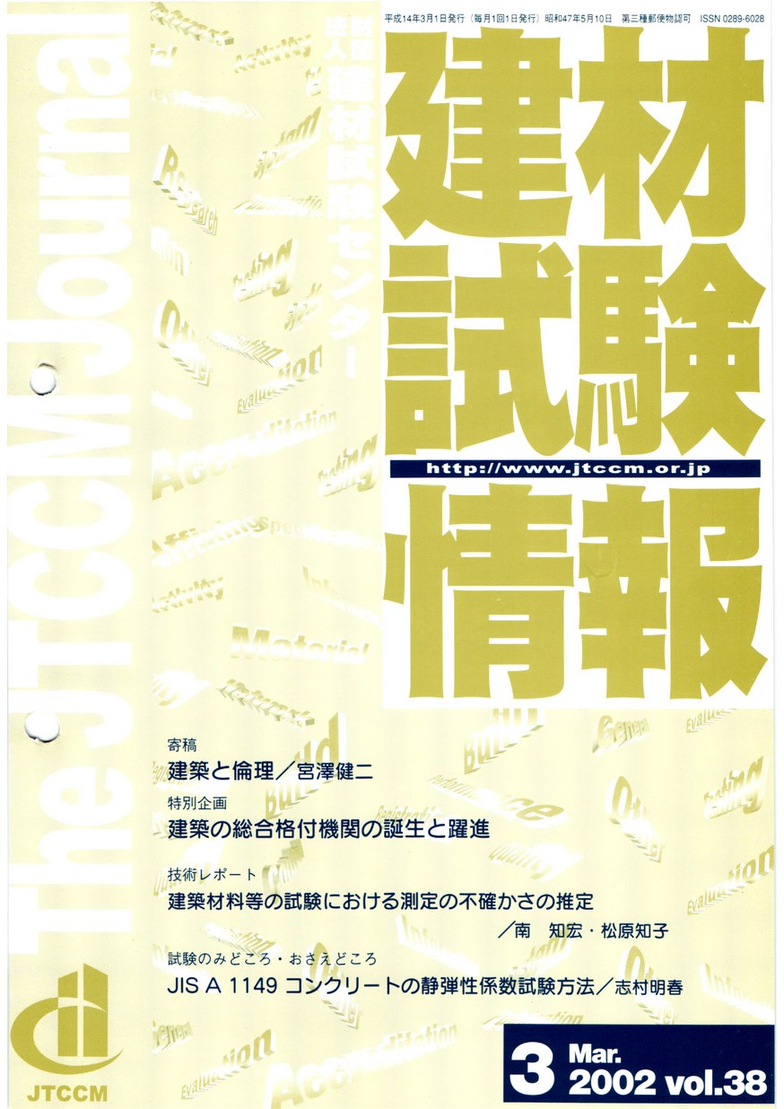 建材試験情報　2002年 3月号