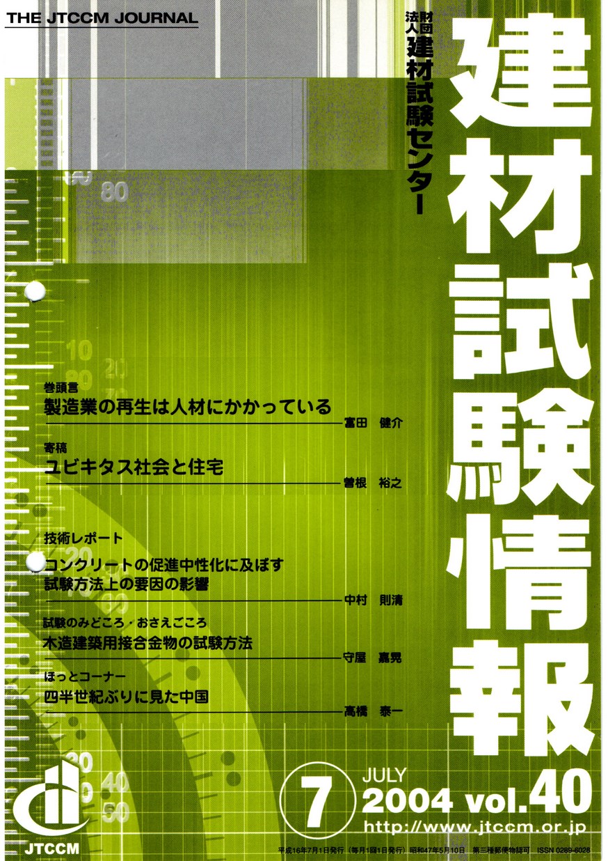 建材試験情報　2004年 7月号