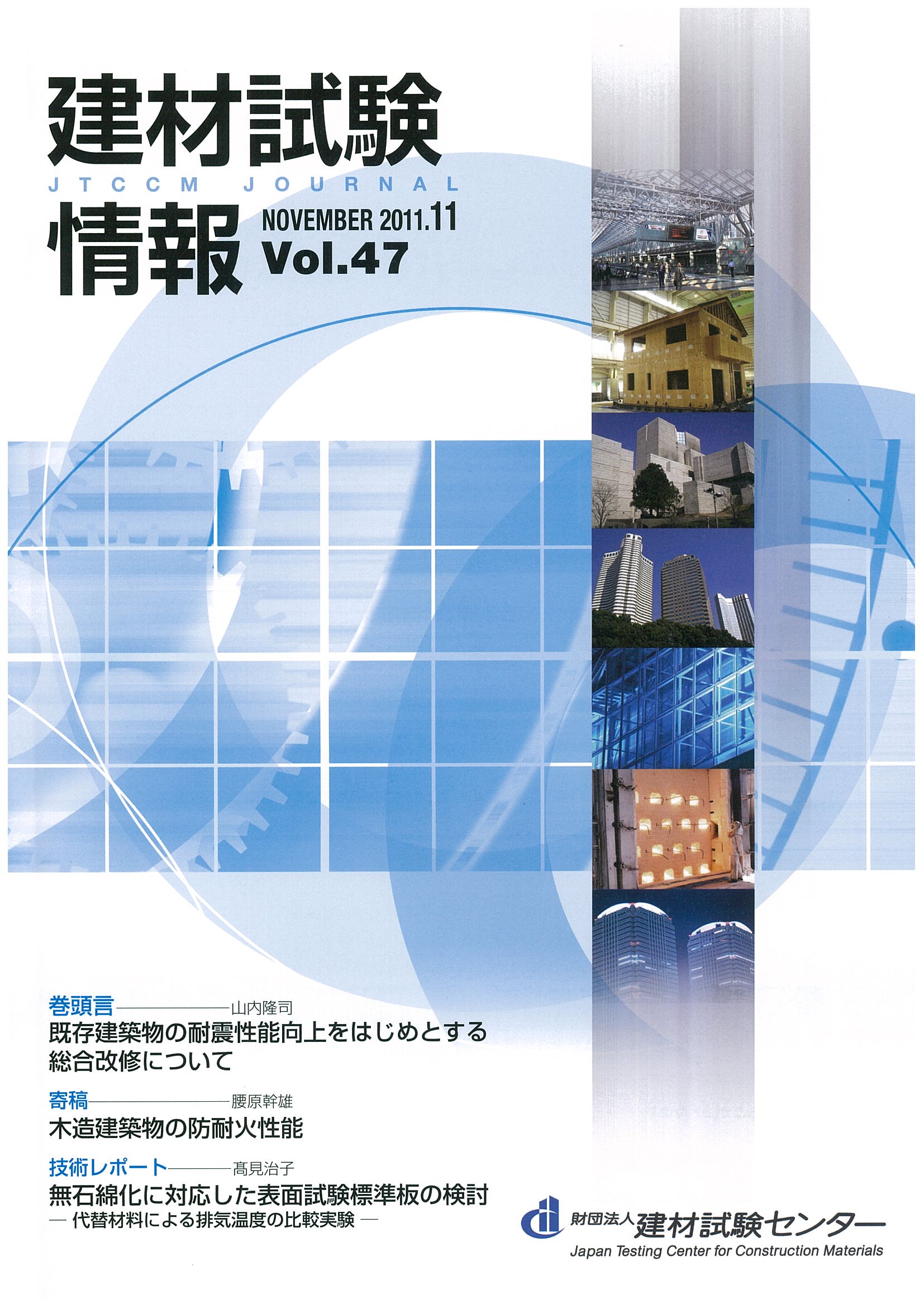 建材試験情報　2011年 11月号