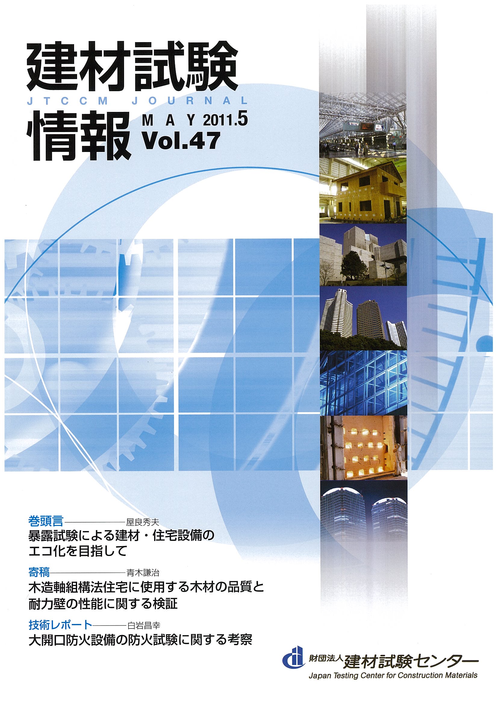 建材試験情報　2011年 5月号