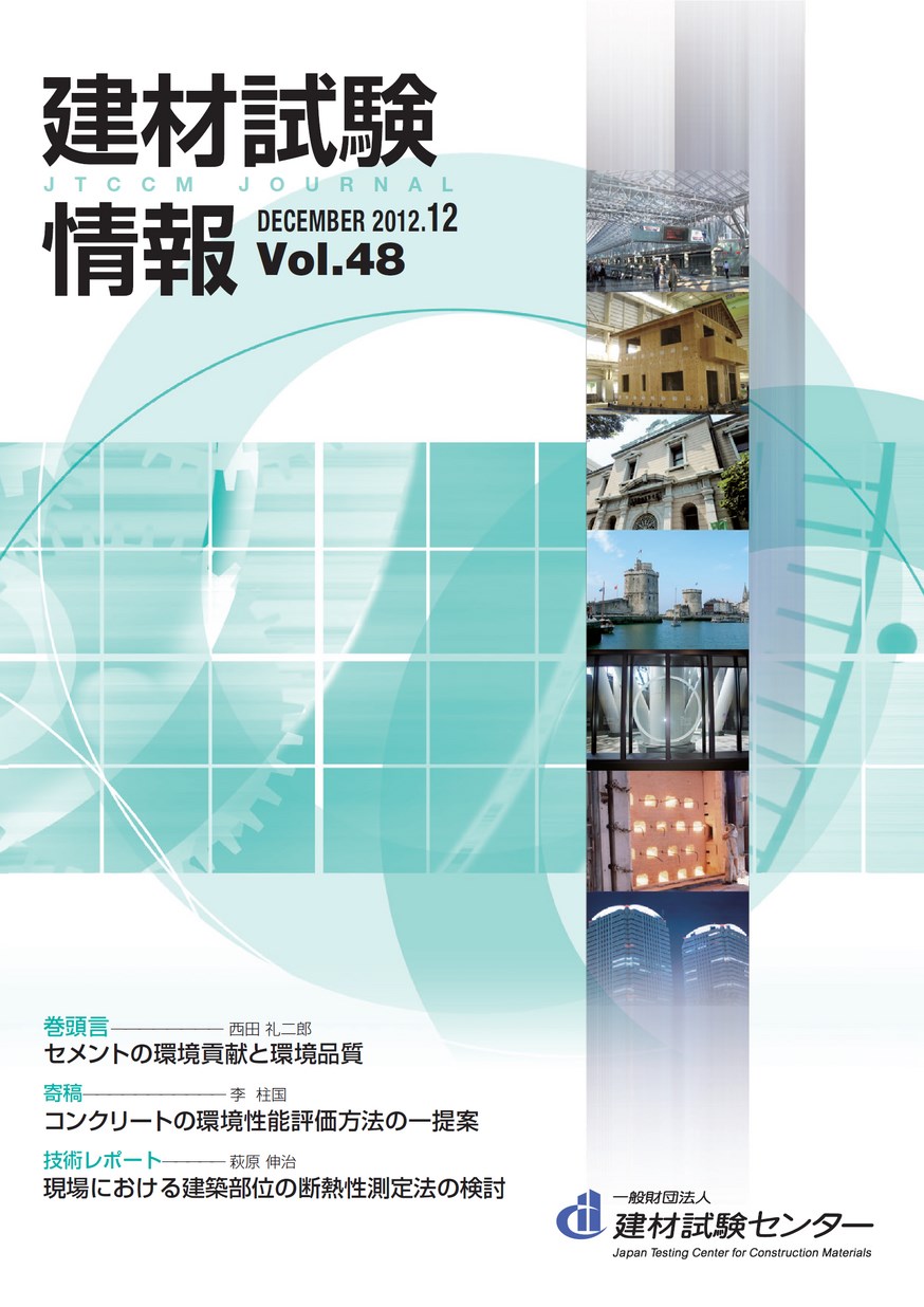 建材試験情報　2012年 12月号