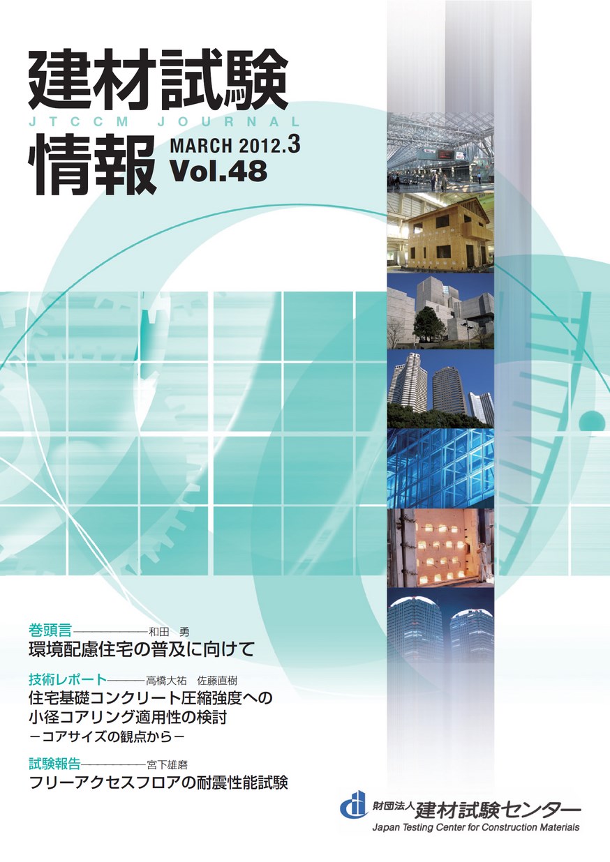 建材試験情報　2012年 3月号