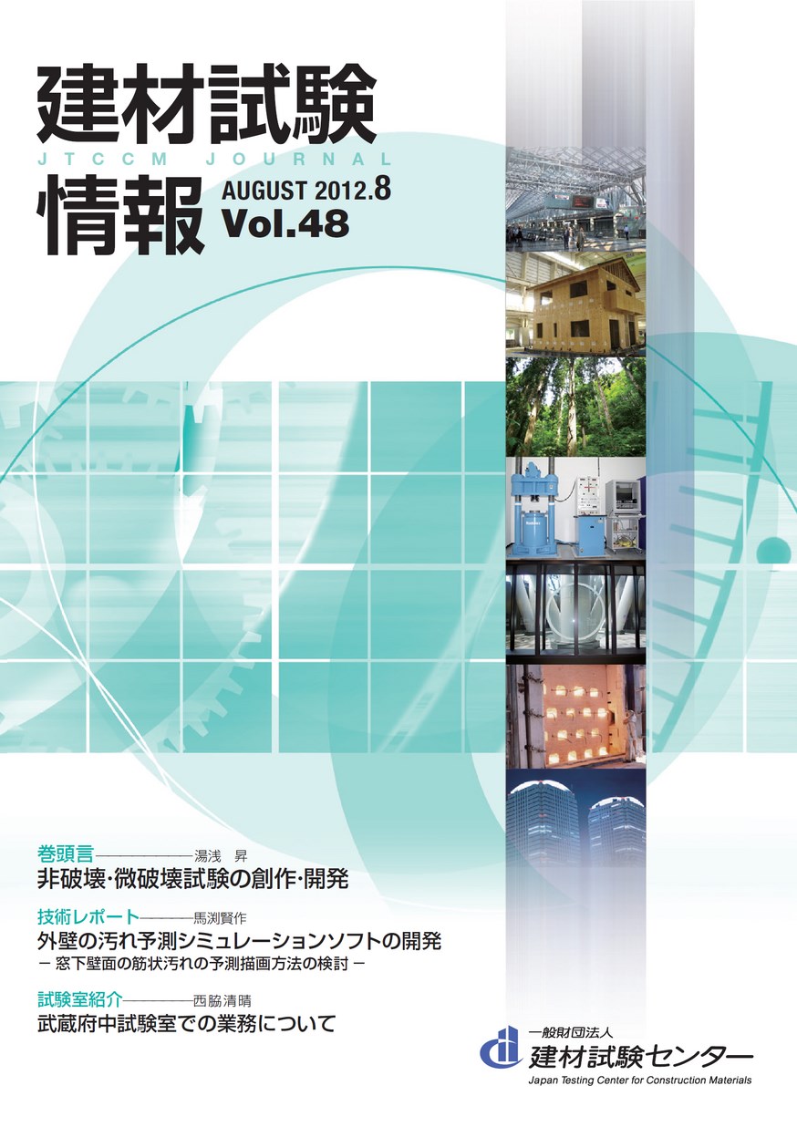 建材試験情報　2012年 8月号