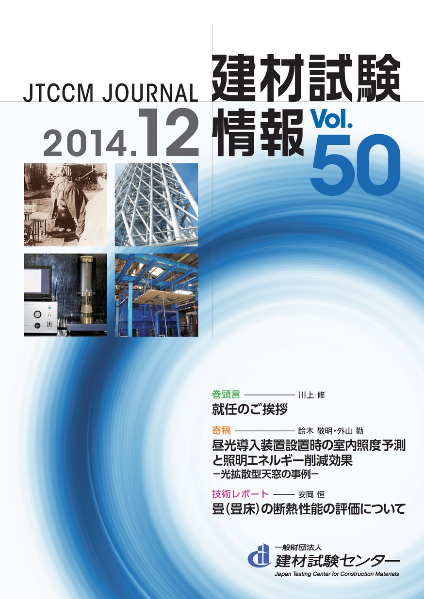 建材試験情報　2014年 12月号