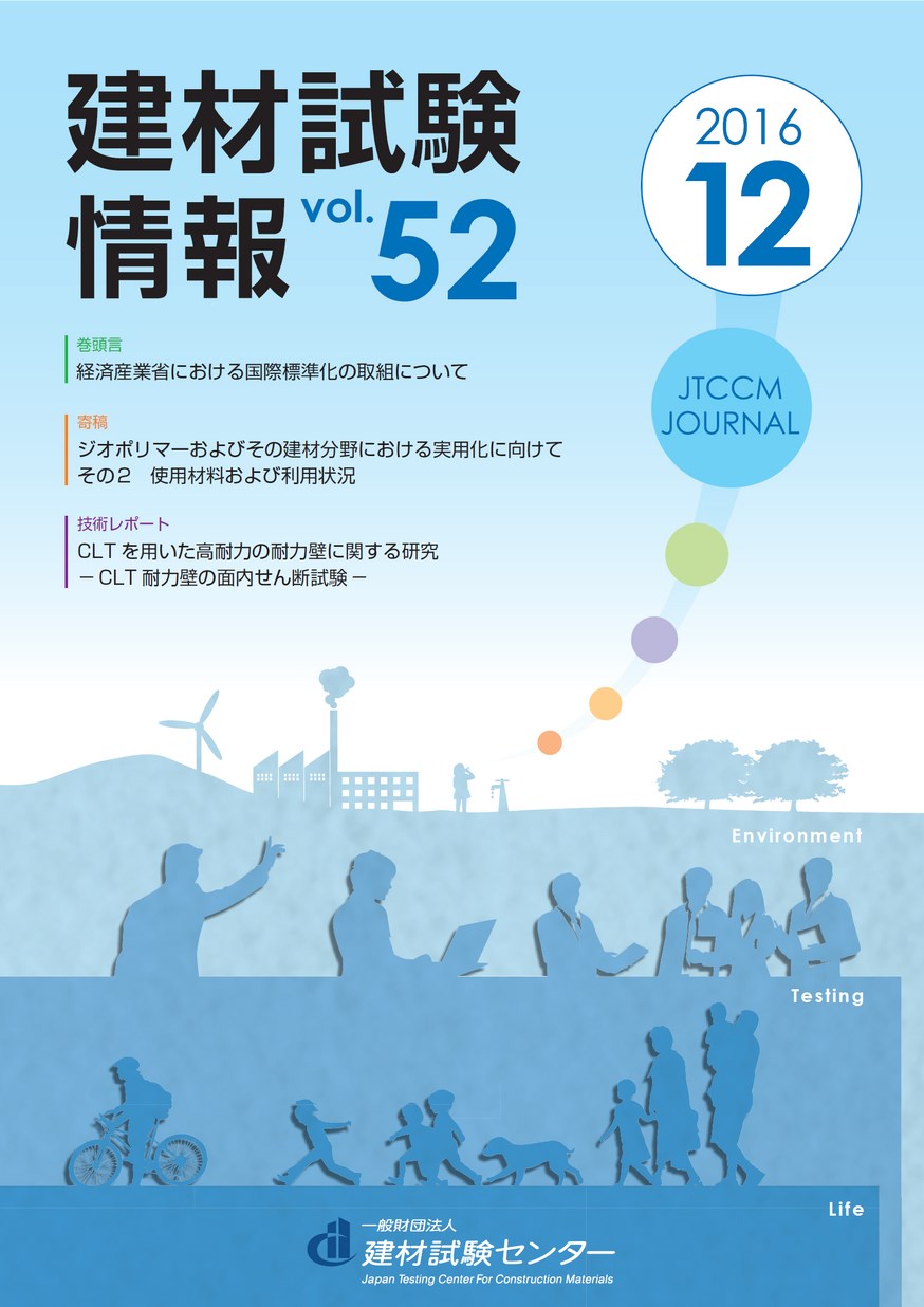 建材試験情報　2016年 12月号