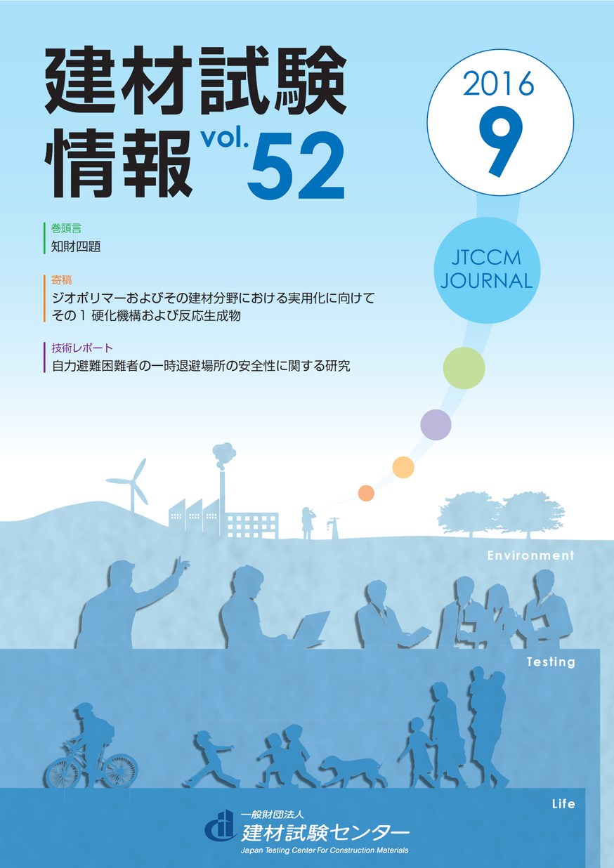建材試験情報　2016年 9月号