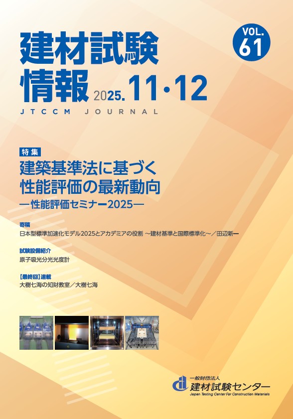 機関誌「建材試験情報」 | 建材試験センター