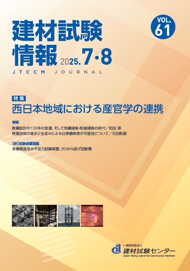 建材試験情報 2025年 7・8月号 | 建材試験センター