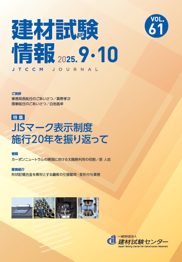 機関誌「建材試験情報」 | 建材試験センター
