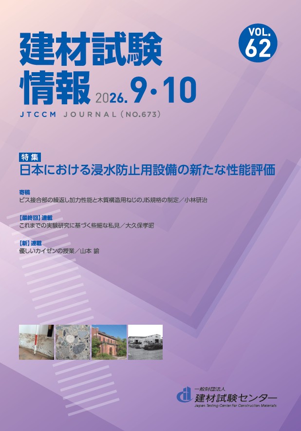 建材試験情報9・10月号
