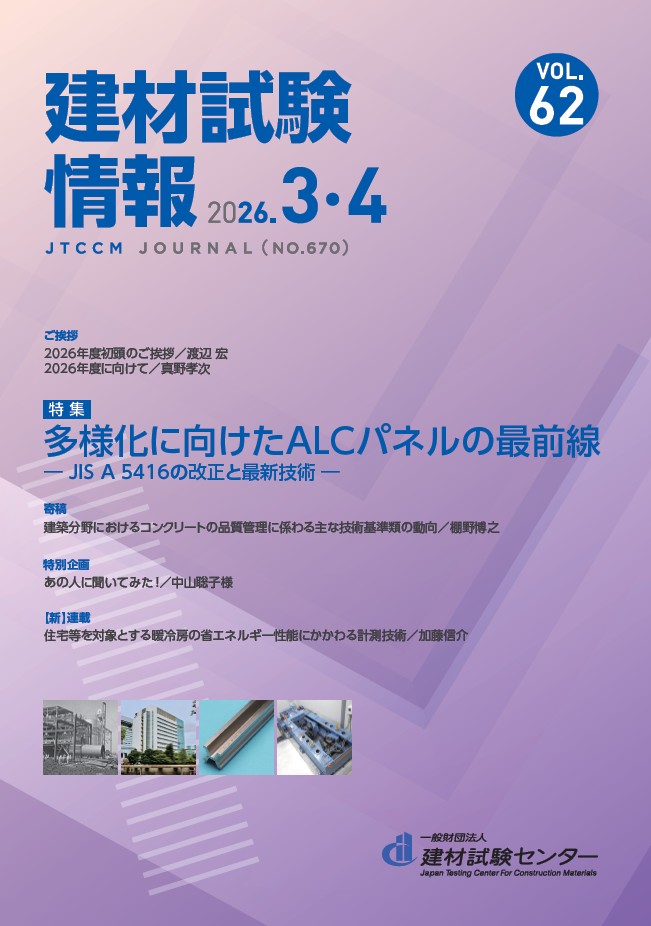 機関誌「建材試験情報」 | 建材試験センター