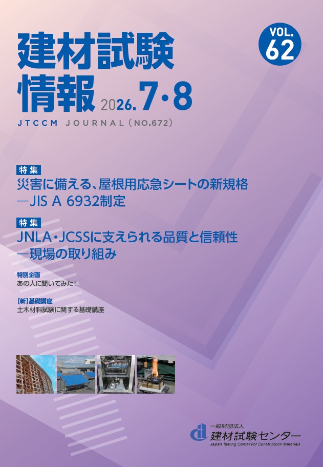 機関誌「建材試験情報」 | 建材試験センター