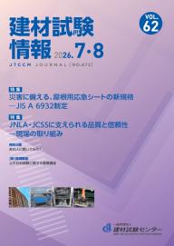 建材試験情報7・8月号